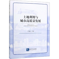 音像土地利用与城市高质量发展卢为民