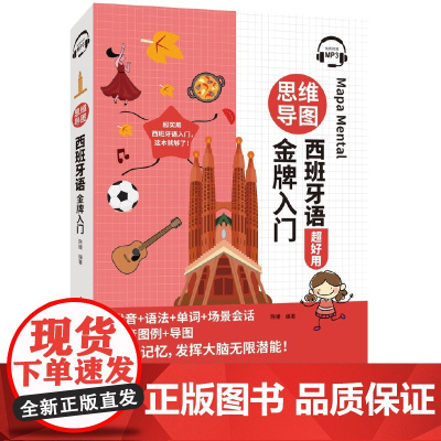 思维导图西班牙语入门