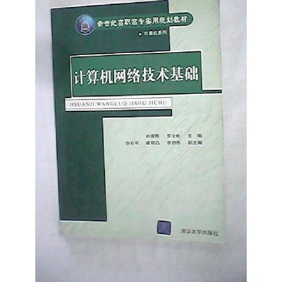 正版新书]计算机网络技术基础刘有珠 罗少彬 徐也可 崔明远 李舒