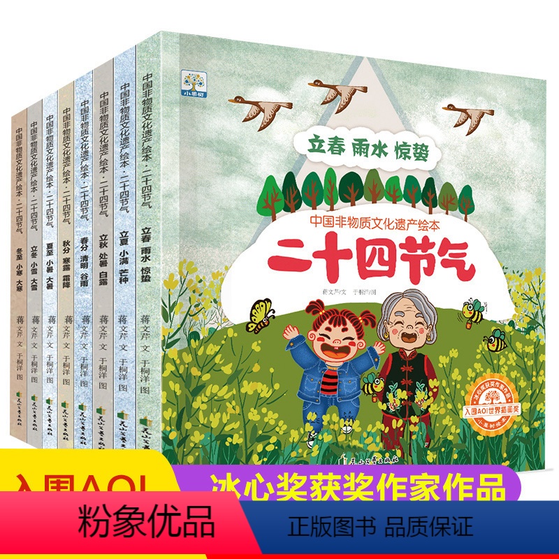 中国非物质文化遗产绘本—二十四节气 [正版]二十四节气中国非物质文化遗产绘本 24节气科普故事图画书自然变化节气常识3-