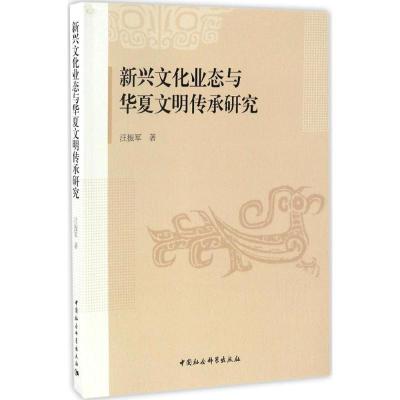 正版新书]新兴文化业态与华夏文明传承研究汪振军 著97875161978