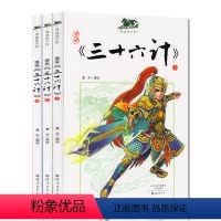 [正版]全套3册三十六计漫画版漫画书小学生孙子兵法36计中国历史故事书小学生版课外阅读书6-12岁少儿读物四五六年级课