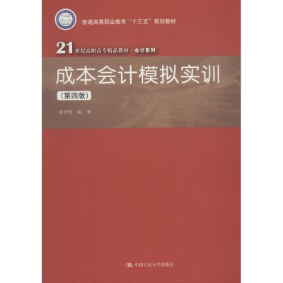醉染图书成本会计模拟实训(第4版)9787300259918