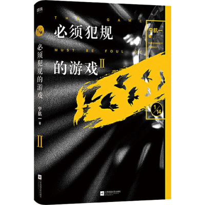 醉染图书必须犯规的游戏 29787559436603