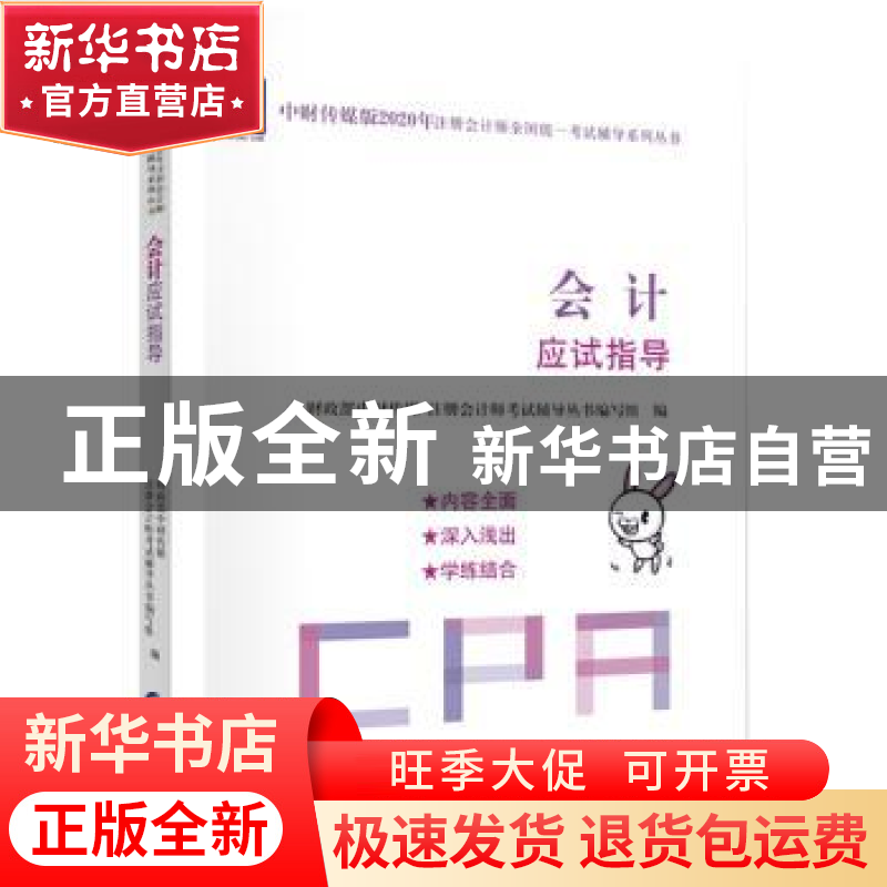 正版 会计应试指导 财政部中财传媒 注册会计师考试研究组 中国财