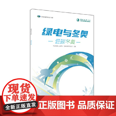 绿电与冬奥 低碳冬奥
