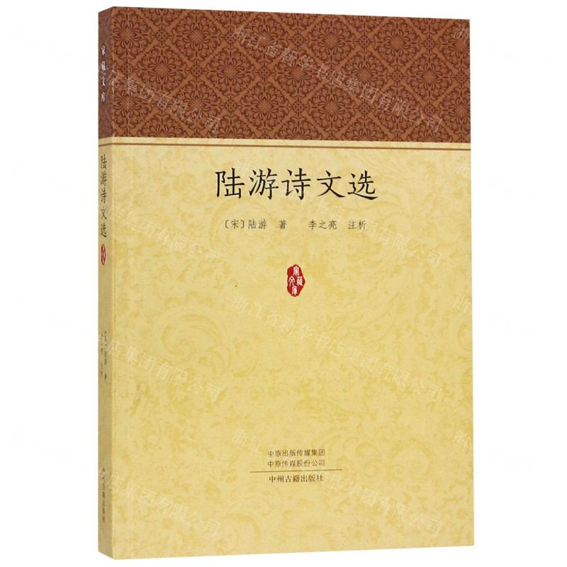 [N]陆游诗文选/家藏文库-9787534884832