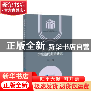 正版 法治视野下学生违纪问责研究 黄道主 知识产权出版社 97875