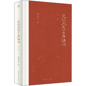 醉染图书史记太史公自序讲记 外一篇9787532178896