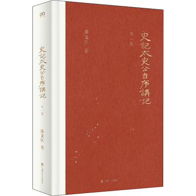 醉染图书史记太史公自序讲记 外一篇9787532178896