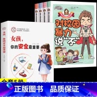 [全套5册]教孩子拒绝霸凌+女孩安全 [正版]漫画少年冒险之旅 狼之道全四册 培养孩子狼性精神锻炼强者思维 唤醒孩子的内
