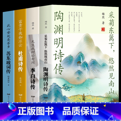 [正版]4册 苏东坡词传陶渊明传 李白传 杜甫传辛弃疾词传李清照词传李煜柳词传诗歌诗词歌赋书人物诗词传记故事书古典文学