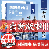 新视线意大利语123 第一二三册学生用书教材+练习手册欧标A1A2B1B2C1 分级阅读 大学意大利语教程 零起点意大利