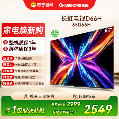 长虹电视65D66H 65英寸144Hz高刷 云帆AI大模型 4+64GB大内存一键看直播4K平板液晶电视机政府补贴