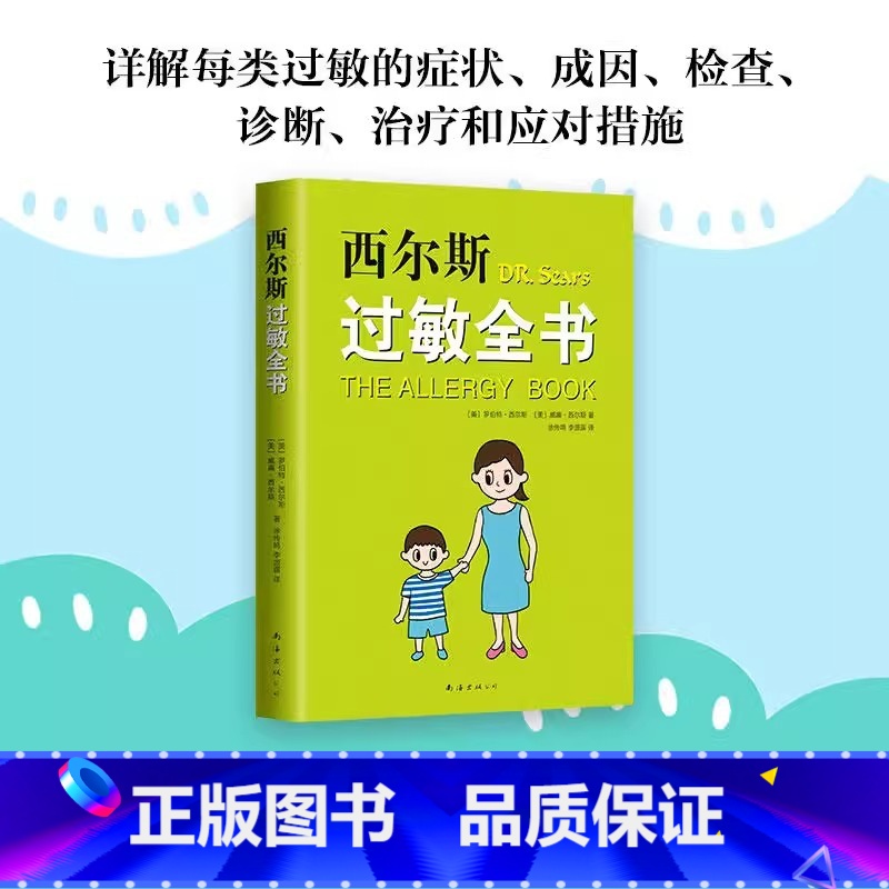 [正版]书店西尔斯过敏全书 西尔斯医生全新力作 婴幼儿家庭过敏小百科湿疹鼻炎哮喘预防症状应对崔玉涛审定作序亲密育儿百科