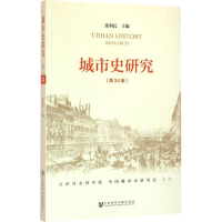 [M]城市史研究-9787509788073