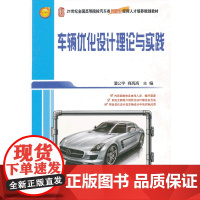车辆优化设计理论与实践 9787301226759北京大学出版社正版图书