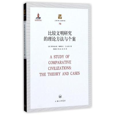 正版新书]比较文明研究的理论方法与个案:上海伊东俊太郎9787542