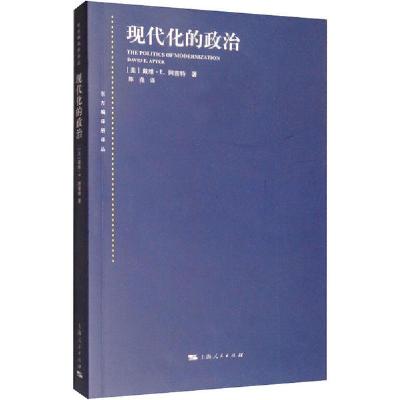 正版新书]现代化的政治无9787208136663