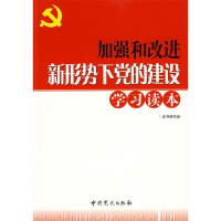 正版新书]加强和改进新形势下党的建设学习读本《加强和改进新形