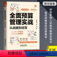 [正版]全面预算管理实战:从战略到经营 黄治国胡明著 推进战略落地经营筹划绩效管理财务管理人员决策者经营者实用指导案例
