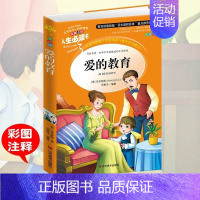 [正版]满49爱的教育 亚米契斯原著小学生青少年课外书必读三四五六年级课外阅读书籍7-9-12岁书儿童文学小学世界名