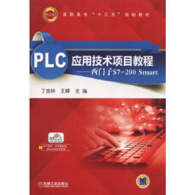 正版新书]PLC应用技术项目教程:西门子S7-200Smart丁金林978711