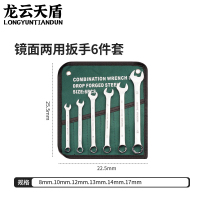 龙云天盾 梅开两用扳手6件套(8-17mm) 两用扳手呆梅花扳手两用套装组合叉口板子扳子套装棘轮扳手挂布袋维修工具