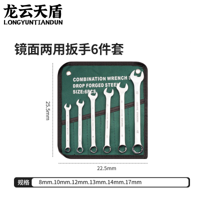 龙云天盾 梅开两用扳手6件套(8-17mm) 两用扳手呆梅花扳手两用套装组合叉口板子扳子套装棘轮扳手挂布袋维修工具