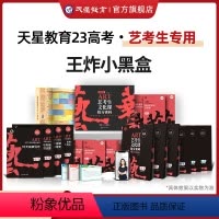 艺考生文化课 新高考 [正版]2023版 天星教育 艺考生文化课 王炸小黑盒抢分密码100天突破450分新高考全国卷百日