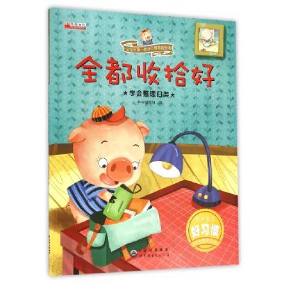 正版新书]全都收拾好(学会整理归类)/宝宝的第一套好习惯养成绘