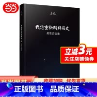 [正版]书籍我想重新解释历史:吴思访谈录