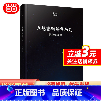 [正版]书籍我想重新解释历史:吴思访谈录