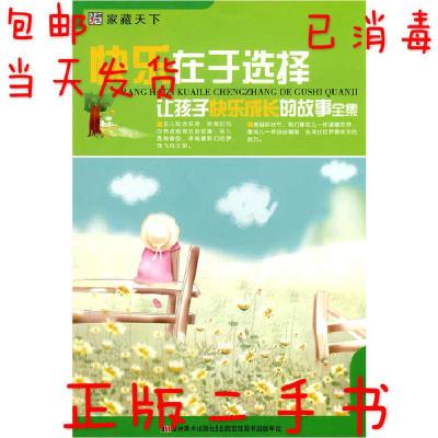 正版新书]快乐在于选择:让孩子快乐成长的故事全集崔钟雷978753