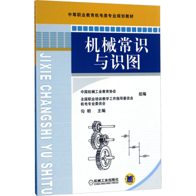 [M]机械常识与识图-9787111364726