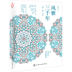 醉染图书风雅三千年 一诗词一下978712140