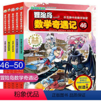 冒险岛数学奇遇记46-50共5册 [正版]冒险岛数学奇遇记全套46-50 全5册儿童绘本故事书6-12岁数学漫画睡前故事