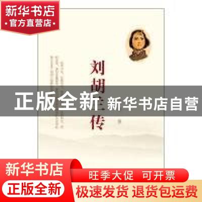 正版 刘胡兰传 马烽著 山西人民出版社 9787203093381 书籍