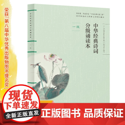 正版中华经典诗词分级诵读本 一级、国家语委“中华经典诵读工程” 语文教材配套同步诵读国学经典课内外阅读书籍