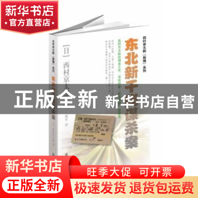 正版 东北新干线谋杀案 [日]西村京太郎 群众出版社 978750145144