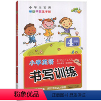 [正版]小学英语书写训练(4)小学生实用英语手写体字帖4年级上RJ小学英语书写训练江苏凤凰美术出版社