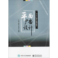 [M]平面广告设计与生产制作案例教程-9787121341748