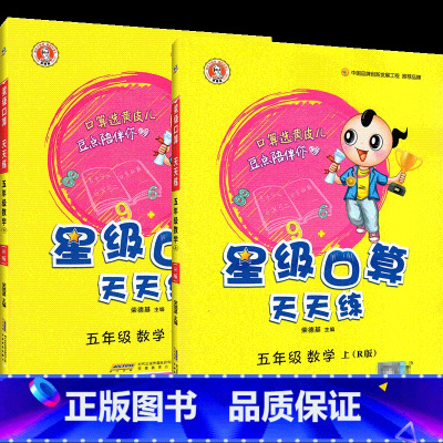 人教版-口算天天练 五年级上 [正版]星级口算天天练五年级上册下册数学人教版小学同步训练练习册荣德基口算题卡速算计算心算