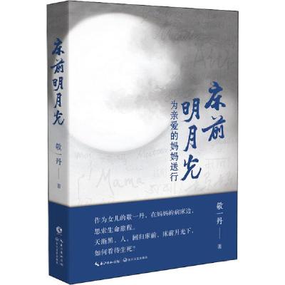 正版新书]床前明月光 为亲爱的妈妈送行敬一丹9787570212453