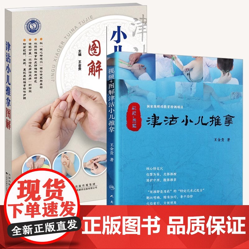 津沽小儿推拿图解 小儿推拿常用手法 小儿常见病推拿治疗小儿保健手法 皮部推按 脏腑推拿健脾推拿益肺推拿 小儿推拿书籍