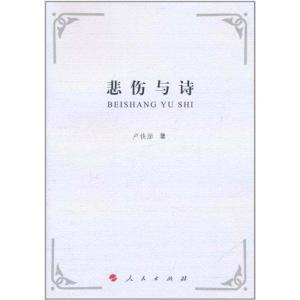 [M]悲伤与诗-9787010100647