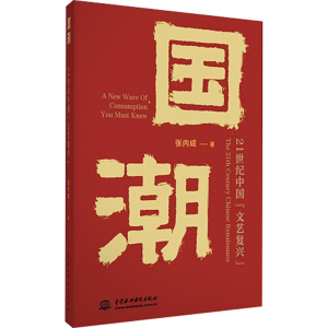 醉染图书国潮 21世纪中国
