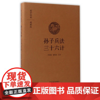 孙子兵法三十六计(典藏版)(精)/国学经典