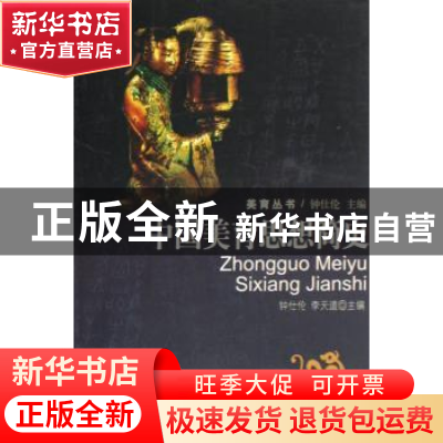 正版 中国美育思想简史 钟仕伦 中国社会科学出版社 978750046671