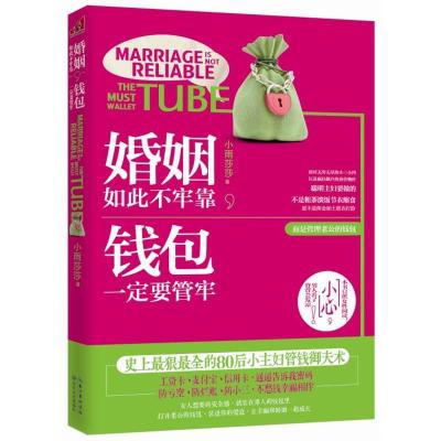正版新书]婚姻如此不牢靠钱包一定要管牢小雨莎莎9787535457660